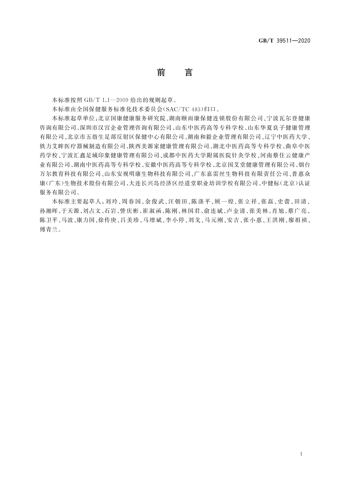 GB/T 39511-2020 保健调理按摩技术操作规范