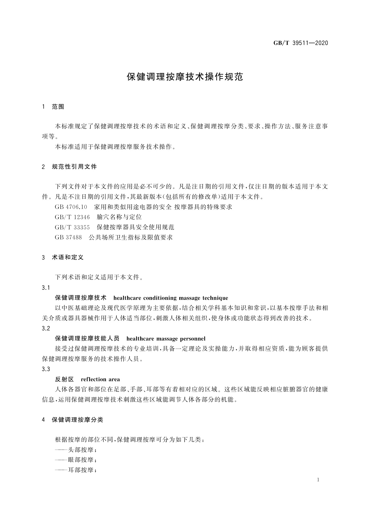 GB/T 39511-2020 保健调理按摩技术操作规范
