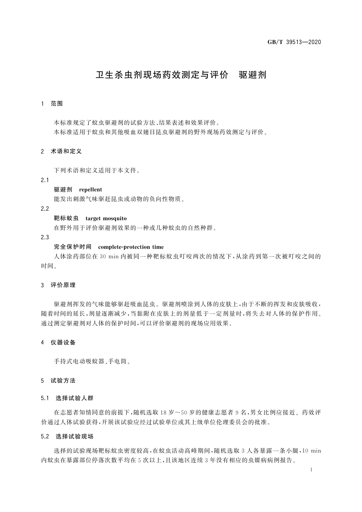 GB/T 39513-2020 卫生杀虫剂现场药效测定与评价　驱避剂