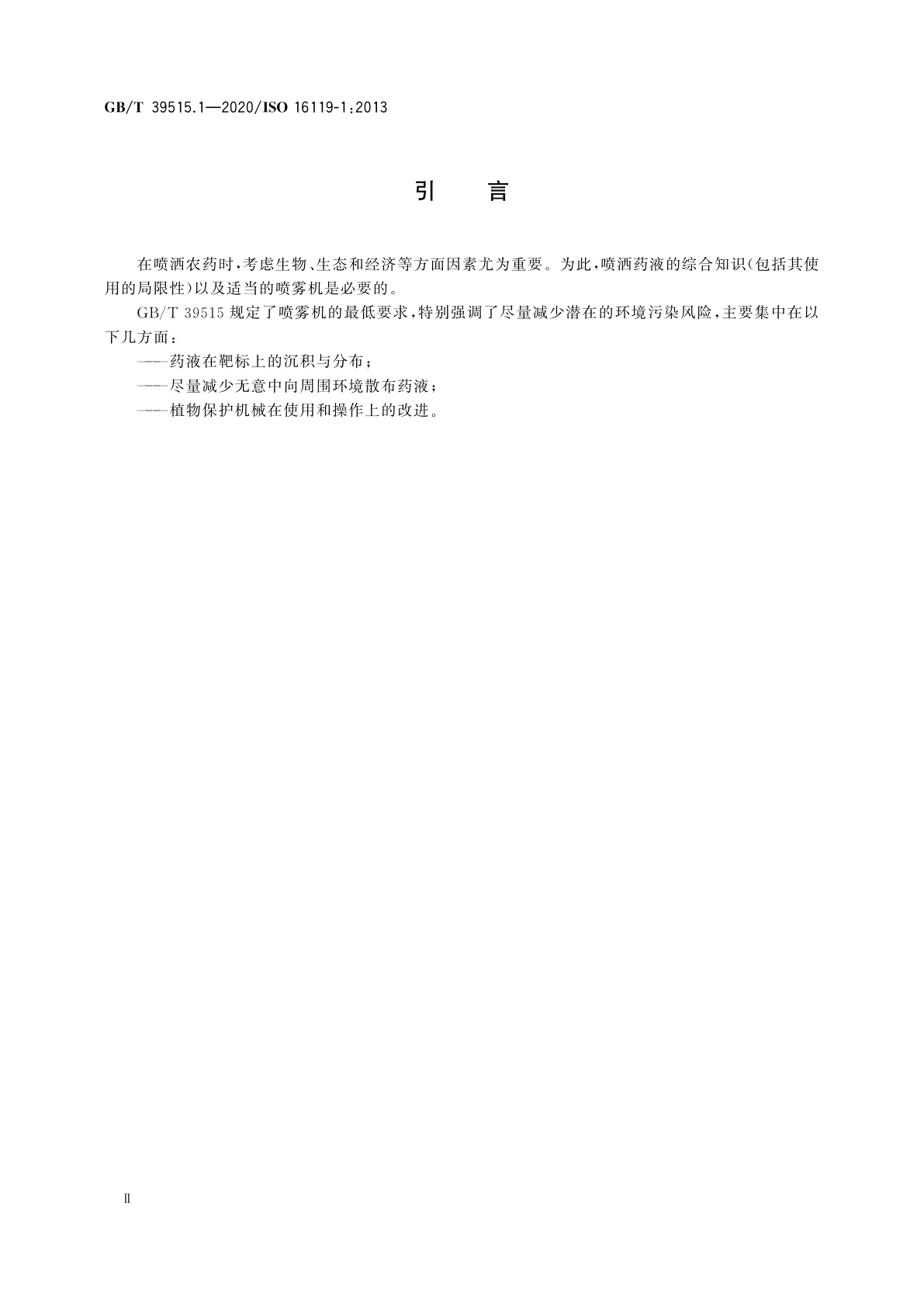 GB/T 39515.1-2020 农林机械　喷雾机的环境要求　第1部分：通用要求