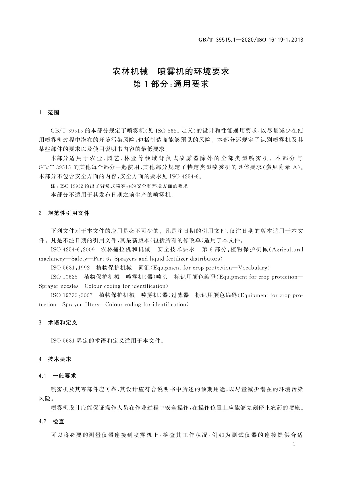 GB/T 39515.1-2020 农林机械　喷雾机的环境要求　第1部分：通用要求