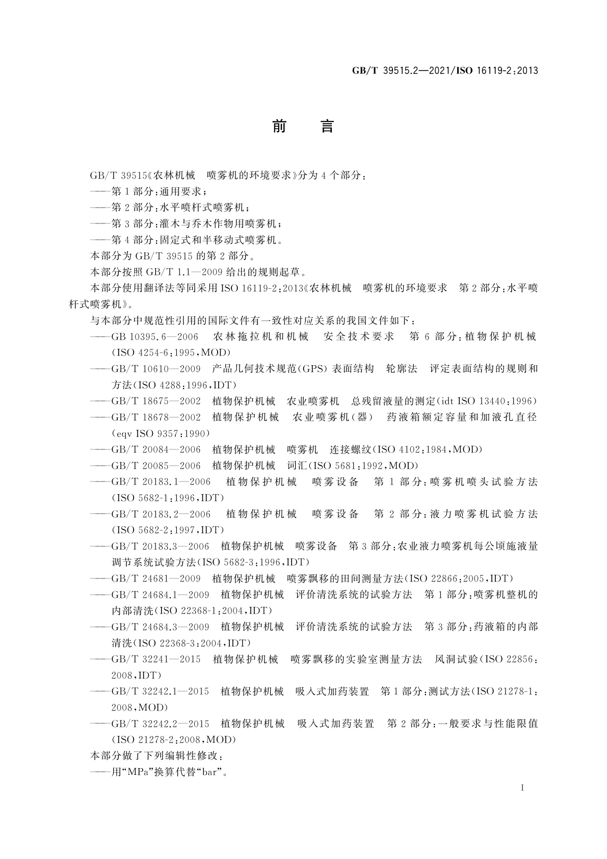 GB/T 39515.2-2021 农林机械　喷雾机的环境要求　第2部分：水平喷杆式喷雾机