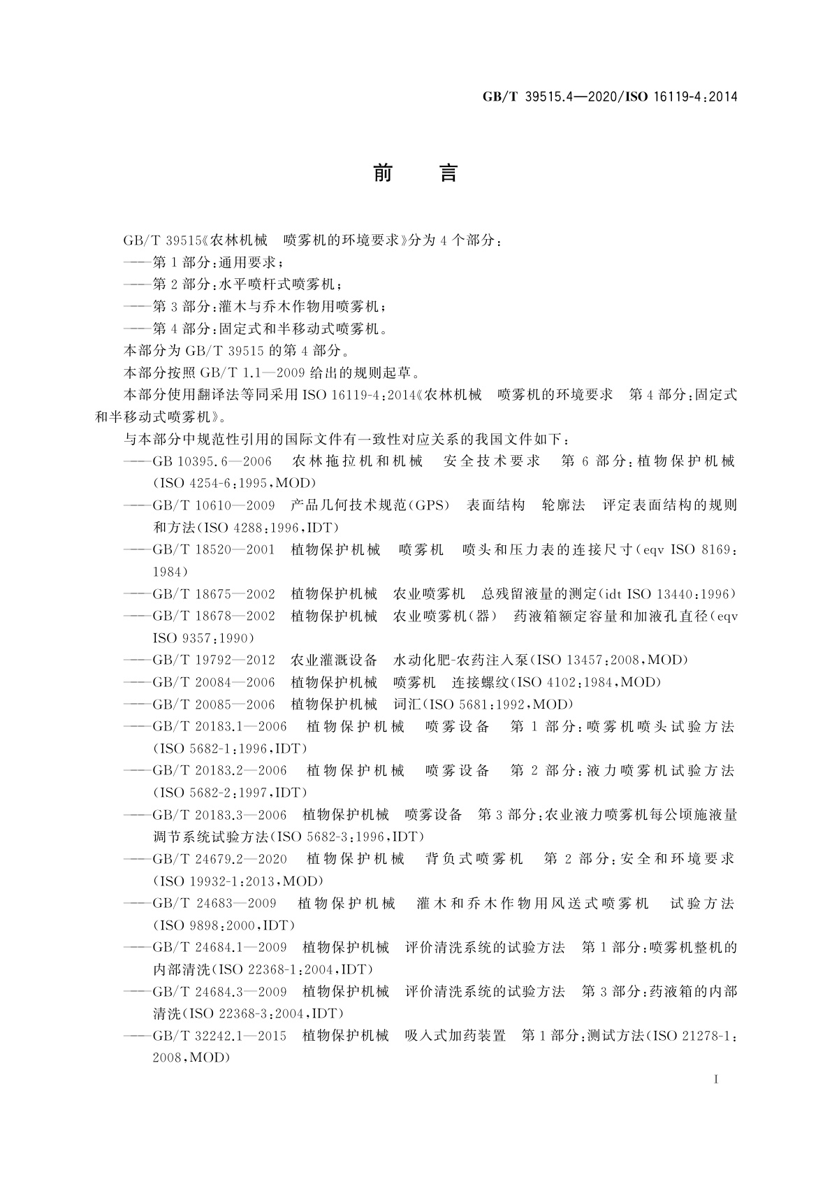 GB/T 39515.4-2020 农林机械　喷雾机的环境要求　第4部分：固定式和半移动式喷雾机