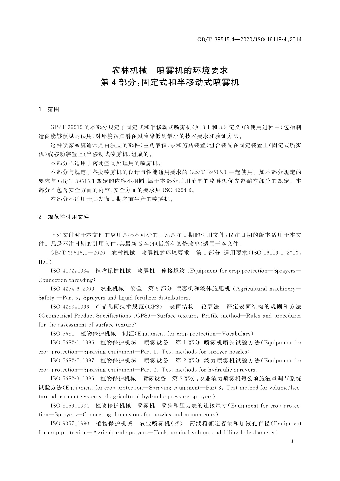 GB/T 39515.4-2020 农林机械　喷雾机的环境要求　第4部分：固定式和半移动式喷雾机