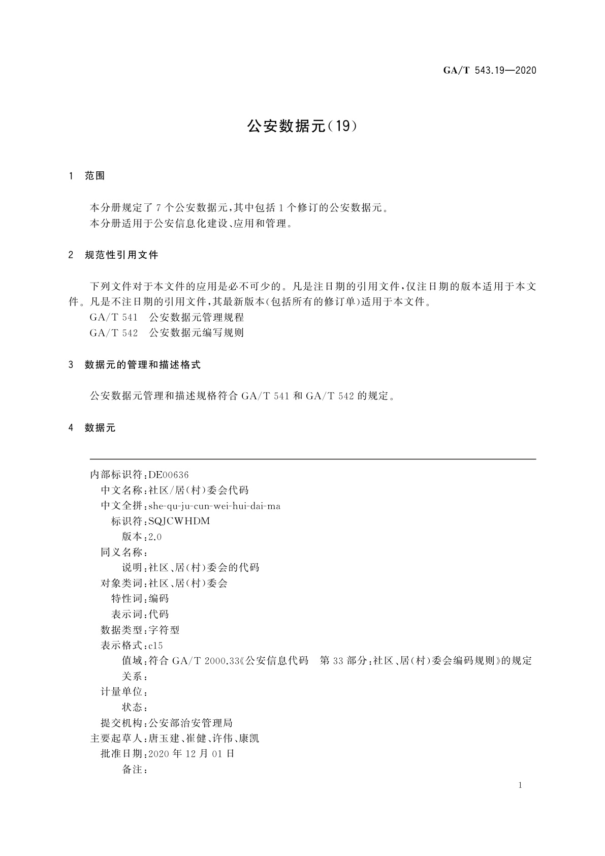 GA/T 543.19-2020 公安数据元(19)