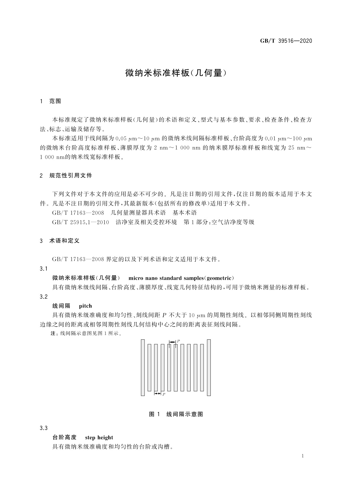 GB/T 39516-2020 微纳米标准样板(几何量)