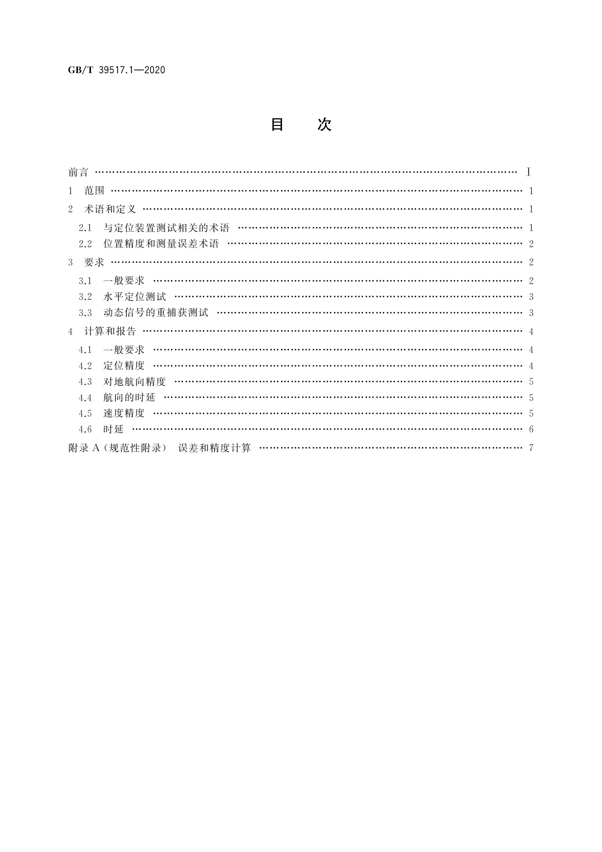 GB/T 39517.1-2020 农林拖拉机和机械　农用定位与导航系统测试规程　第1部分：卫星定位装置的动态测试