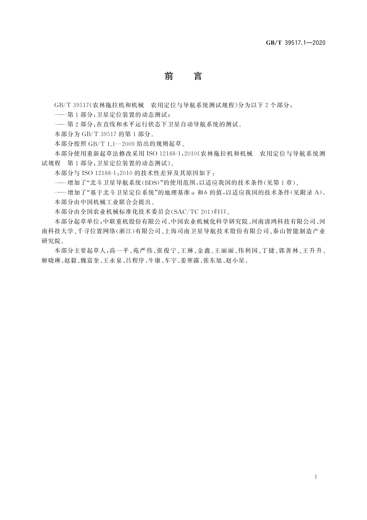 GB/T 39517.1-2020 农林拖拉机和机械　农用定位与导航系统测试规程　第1部分：卫星定位装置的动态测试
