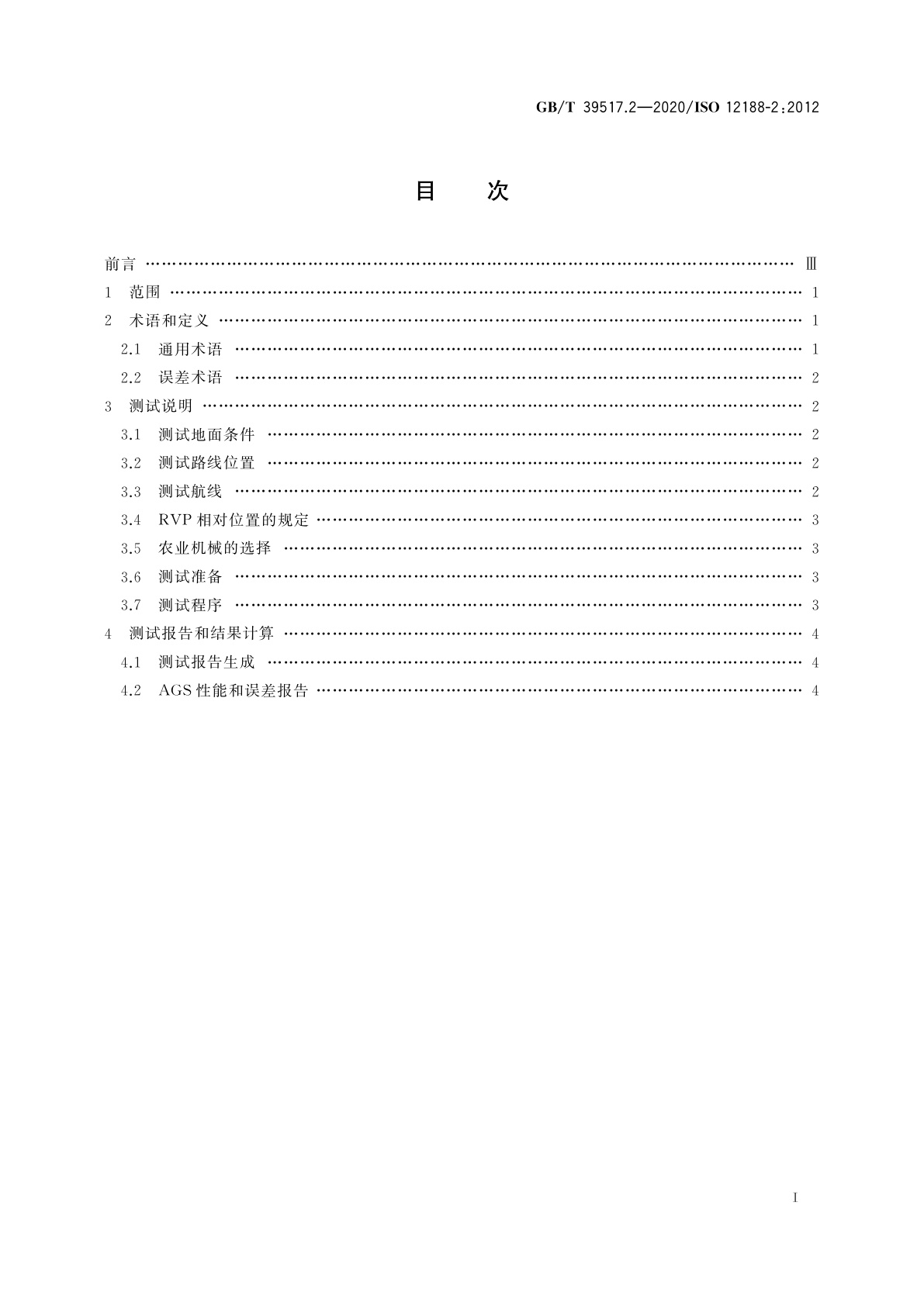 GB/T 39517.2-2020 农林拖拉机和机械　农用定位与导航系统测试规程　第2部分：在直线和水平运行状态下卫星自动导航系统的测试