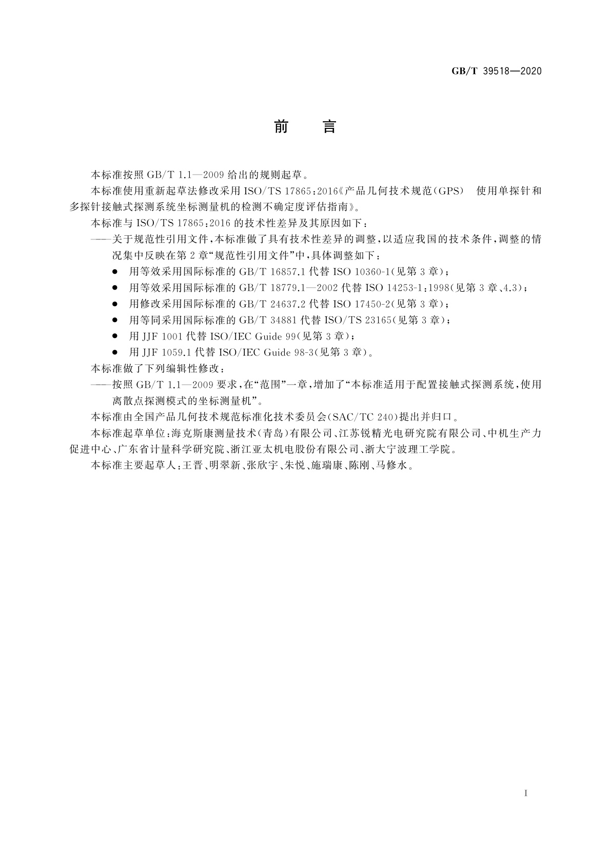 GB/T 39518-2020 产品几何技术规范(GPS)　使用单探针和多探针接触式探测系统坐标测量机的检测不确定度评估指南