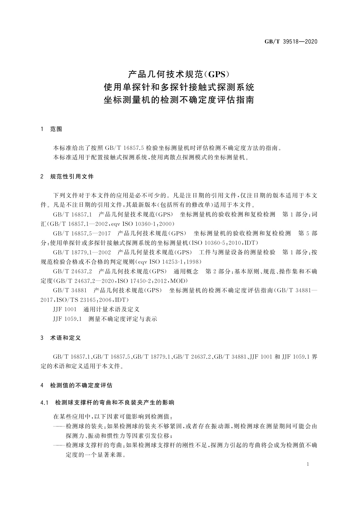 GB/T 39518-2020 产品几何技术规范(GPS)　使用单探针和多探针接触式探测系统坐标测量机的检测不确定度评估指南