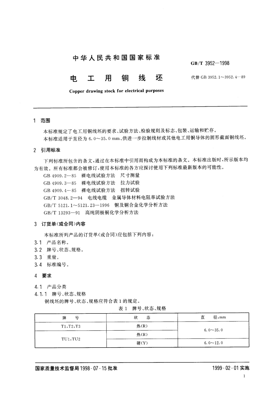 GB/T 3952-1998 电工用铜线坯