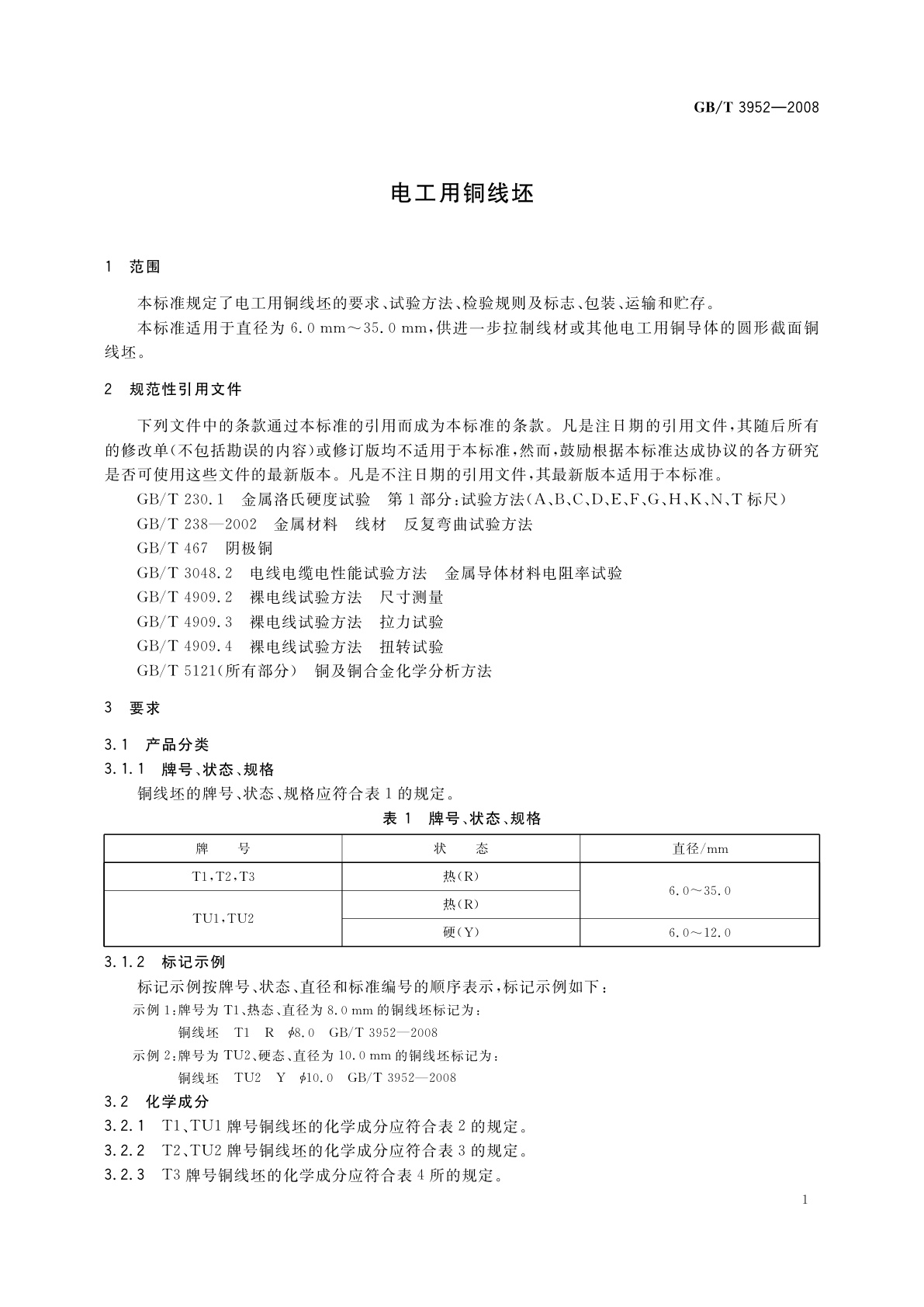 GB/T 3952-2008 电工用铜线坯