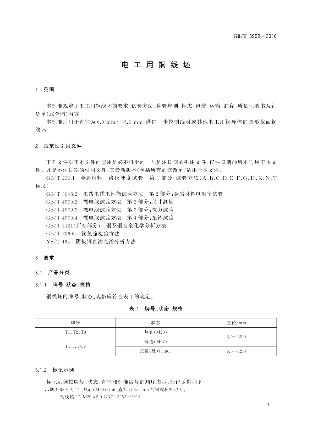 GB/T 3952-2016 电工用铜线坯