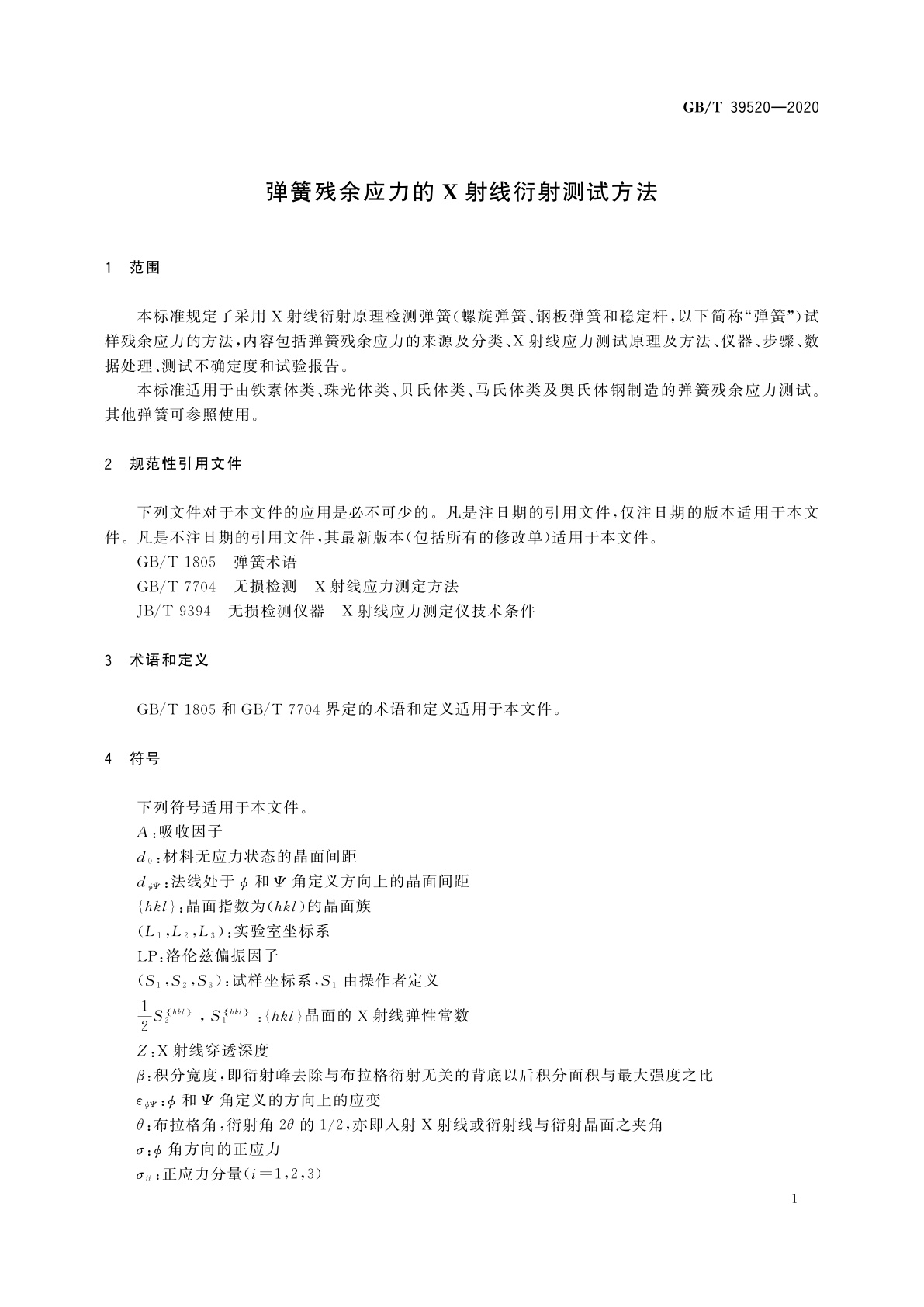 GB/T 39520-2020 弹簧残余应力的X射线衍射测试方法