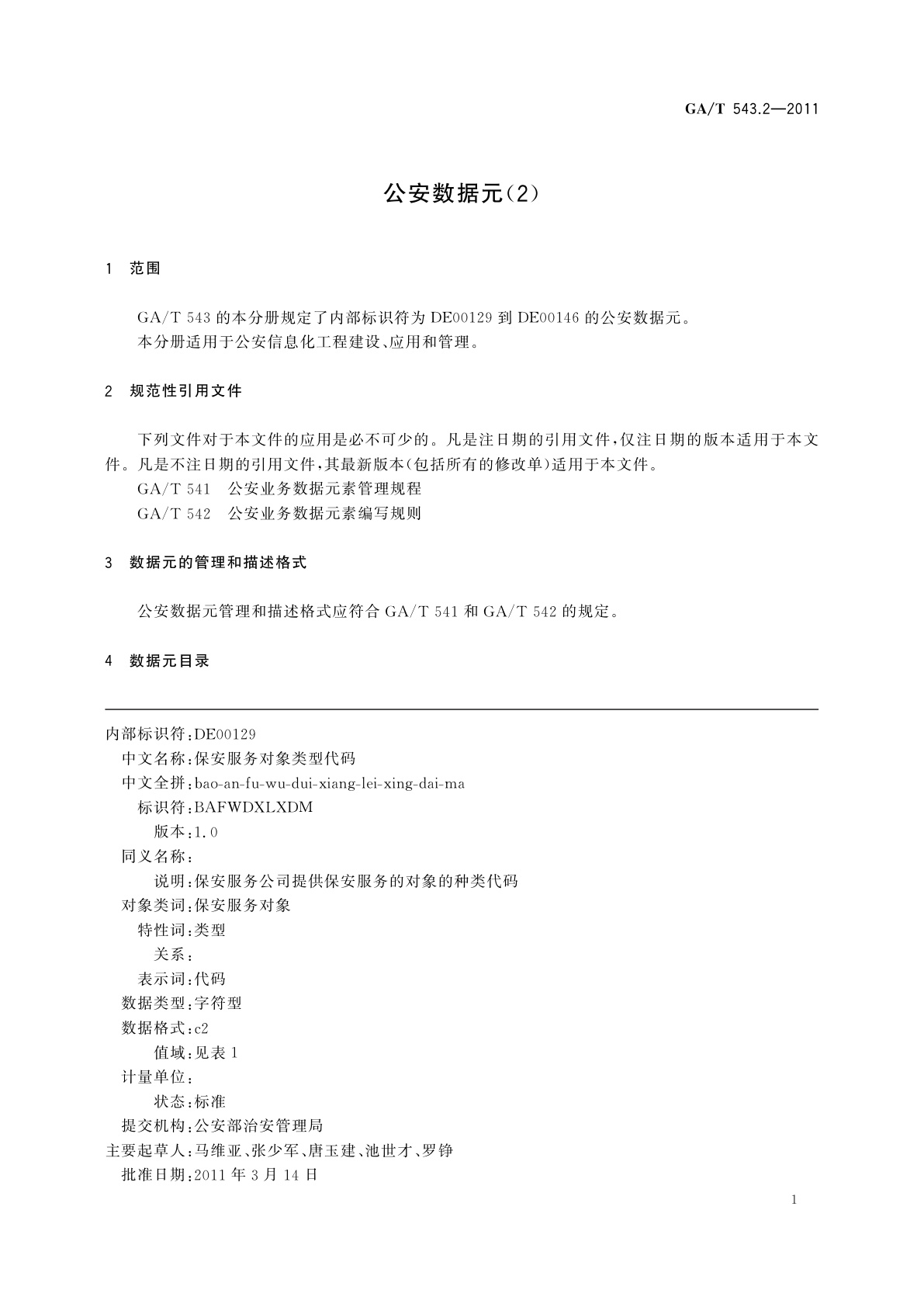 GA/T 543.2-2011 公安数据元(2)