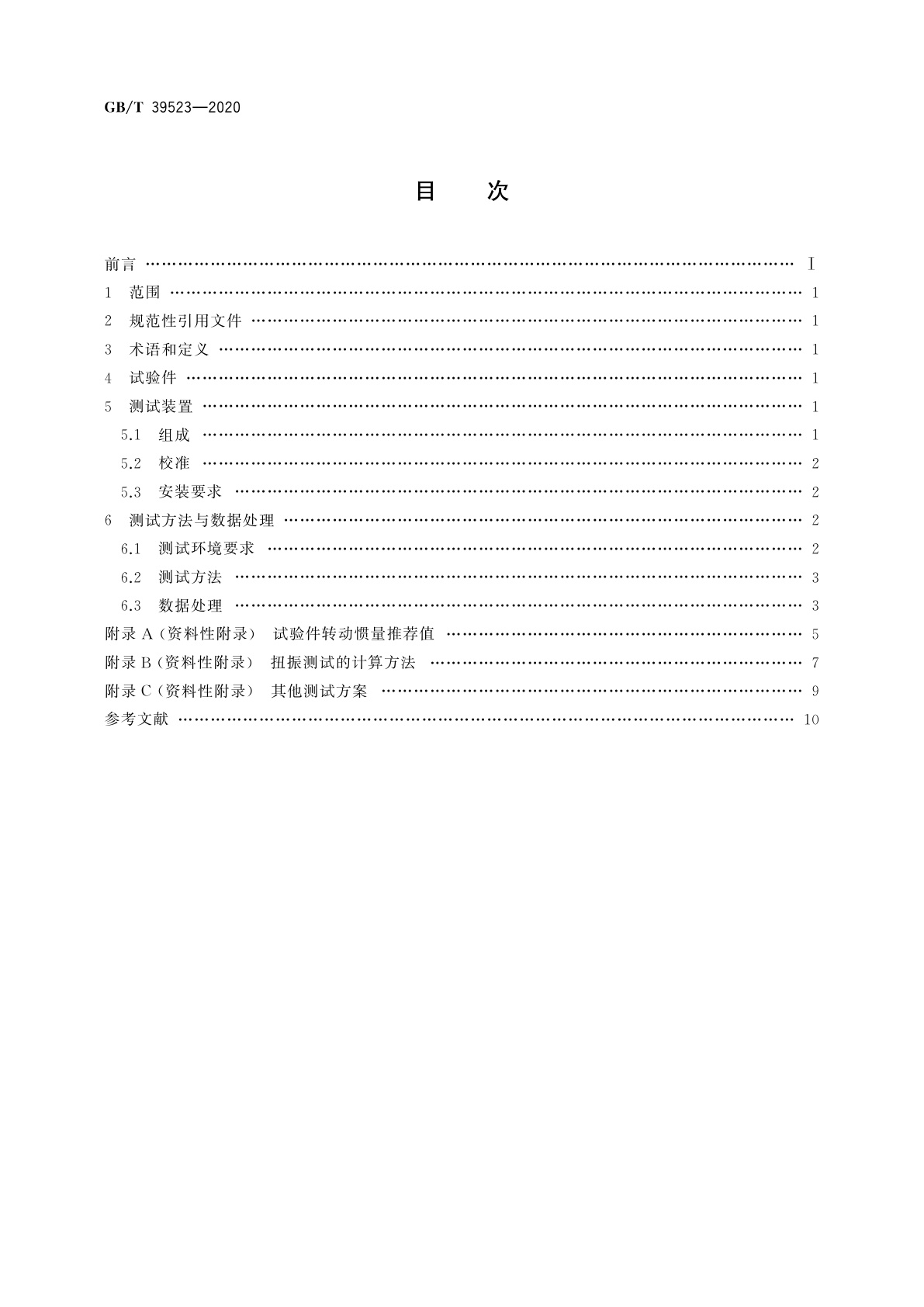 GB/T 39523-2020 精密行星摆线减速器扭转振动性能测试方法