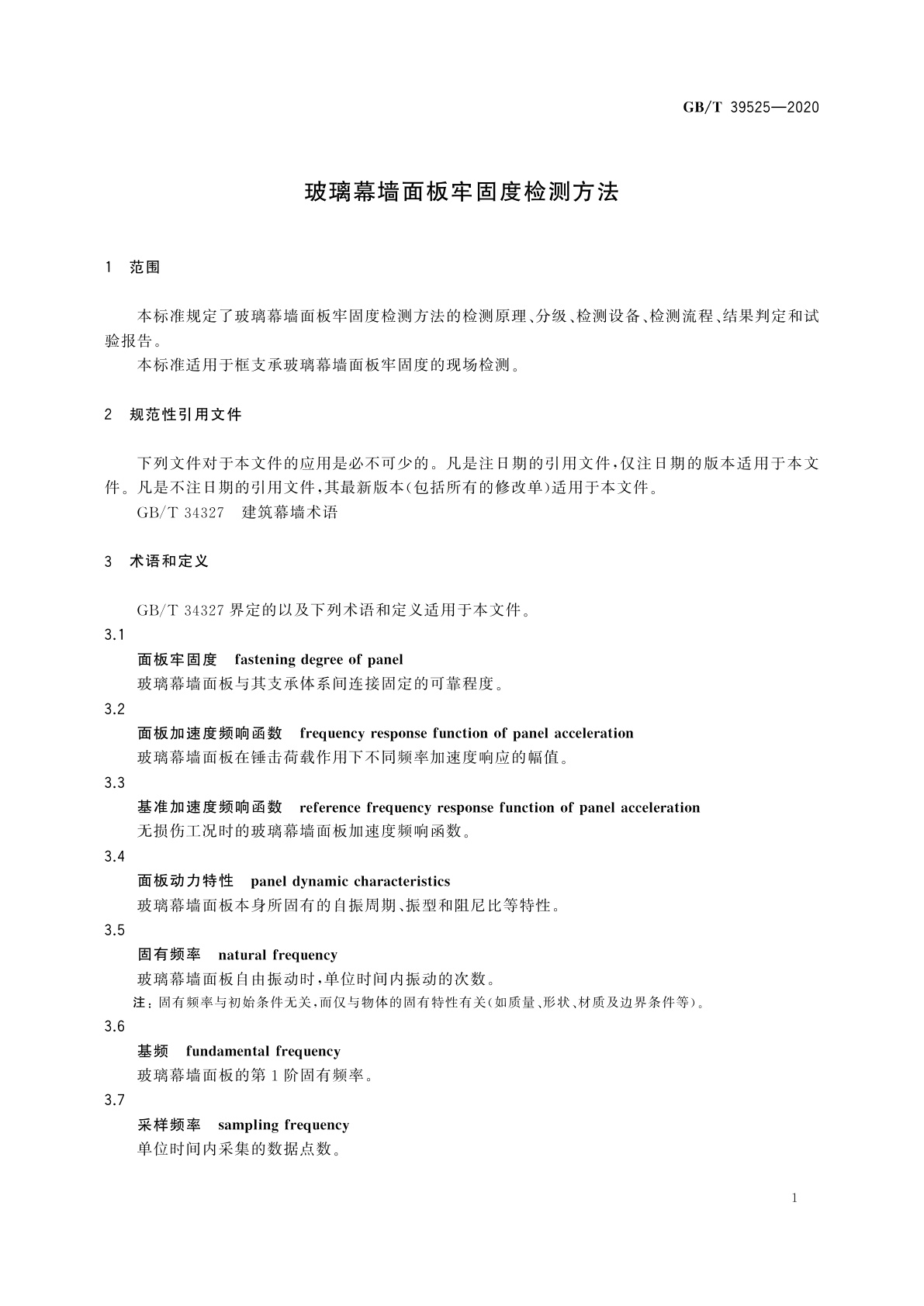 GB/T 39525-2020 玻璃幕墙面板牢固度检测方法