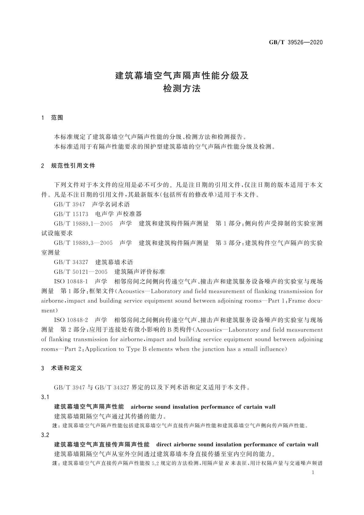 GB/T 39526-2020 建筑幕墙空气声隔声性能分级及检测方法