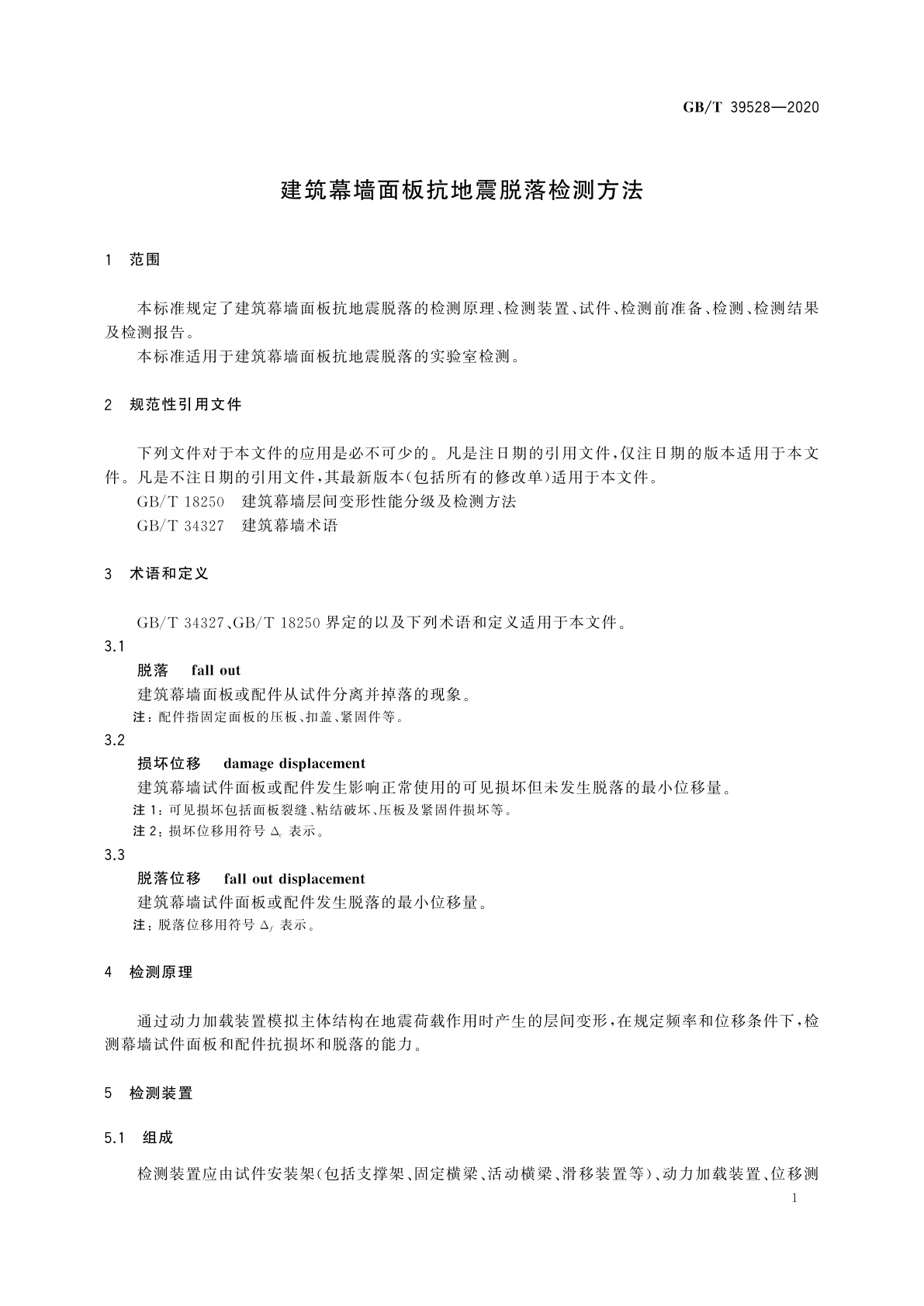 GB/T 39528-2020 建筑幕墙面板抗地震脱落检测方法