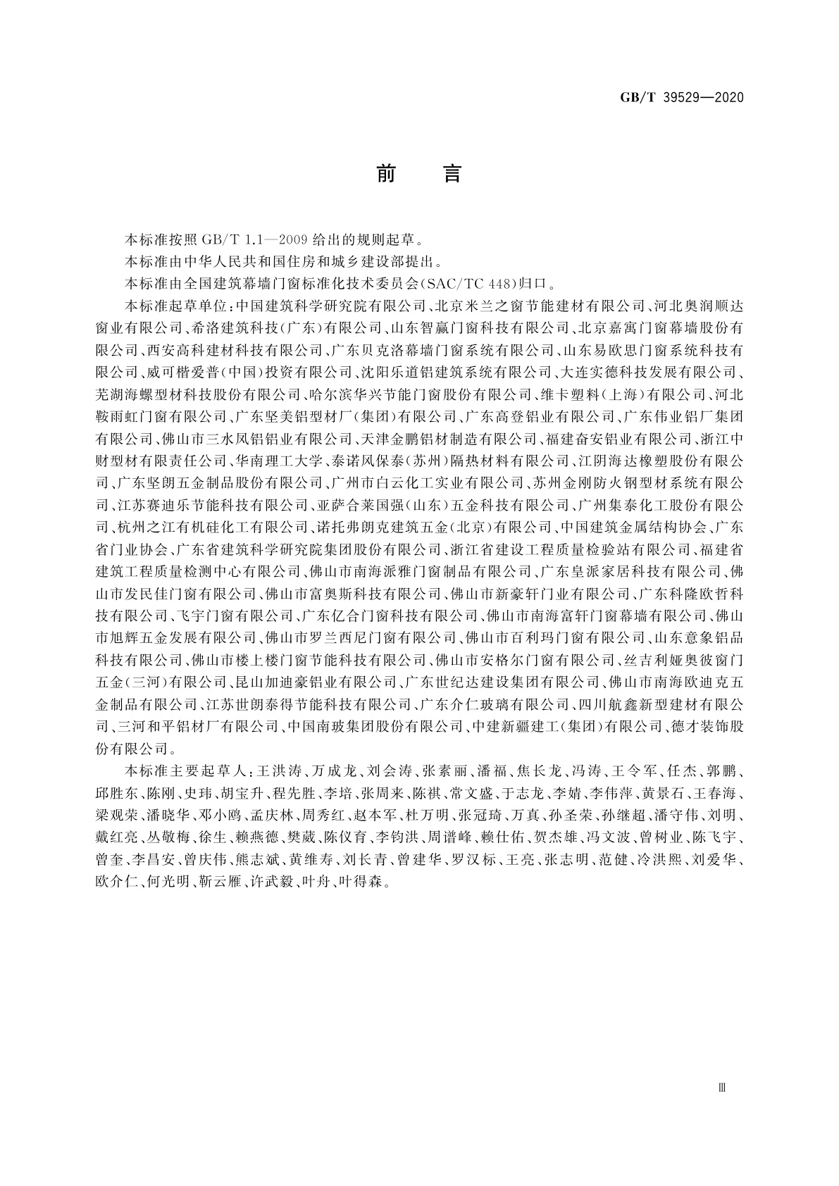 GB/T 39529-2020 系统门窗通用技术条件