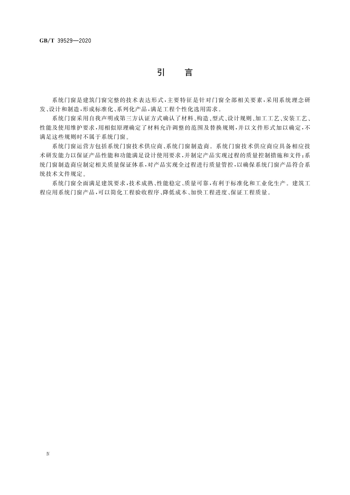 GB/T 39529-2020 系统门窗通用技术条件