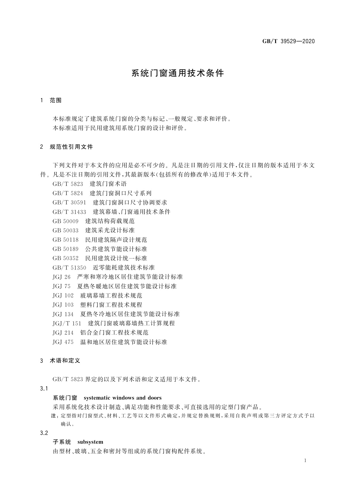 GB/T 39529-2020 系统门窗通用技术条件