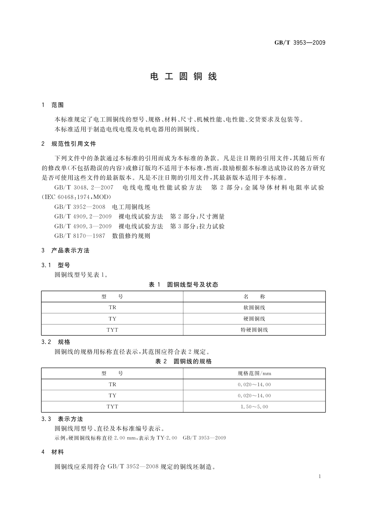 GB/T 3953-2009 电工圆铜线