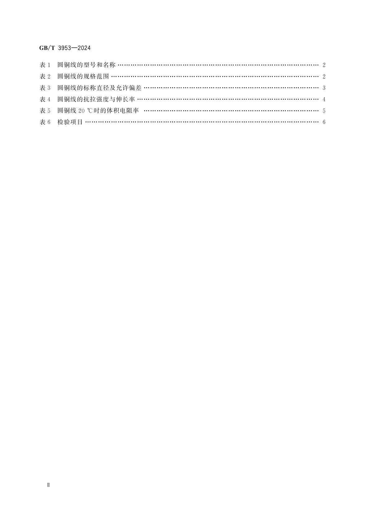 GB/T 3953-2024 电工圆铜线