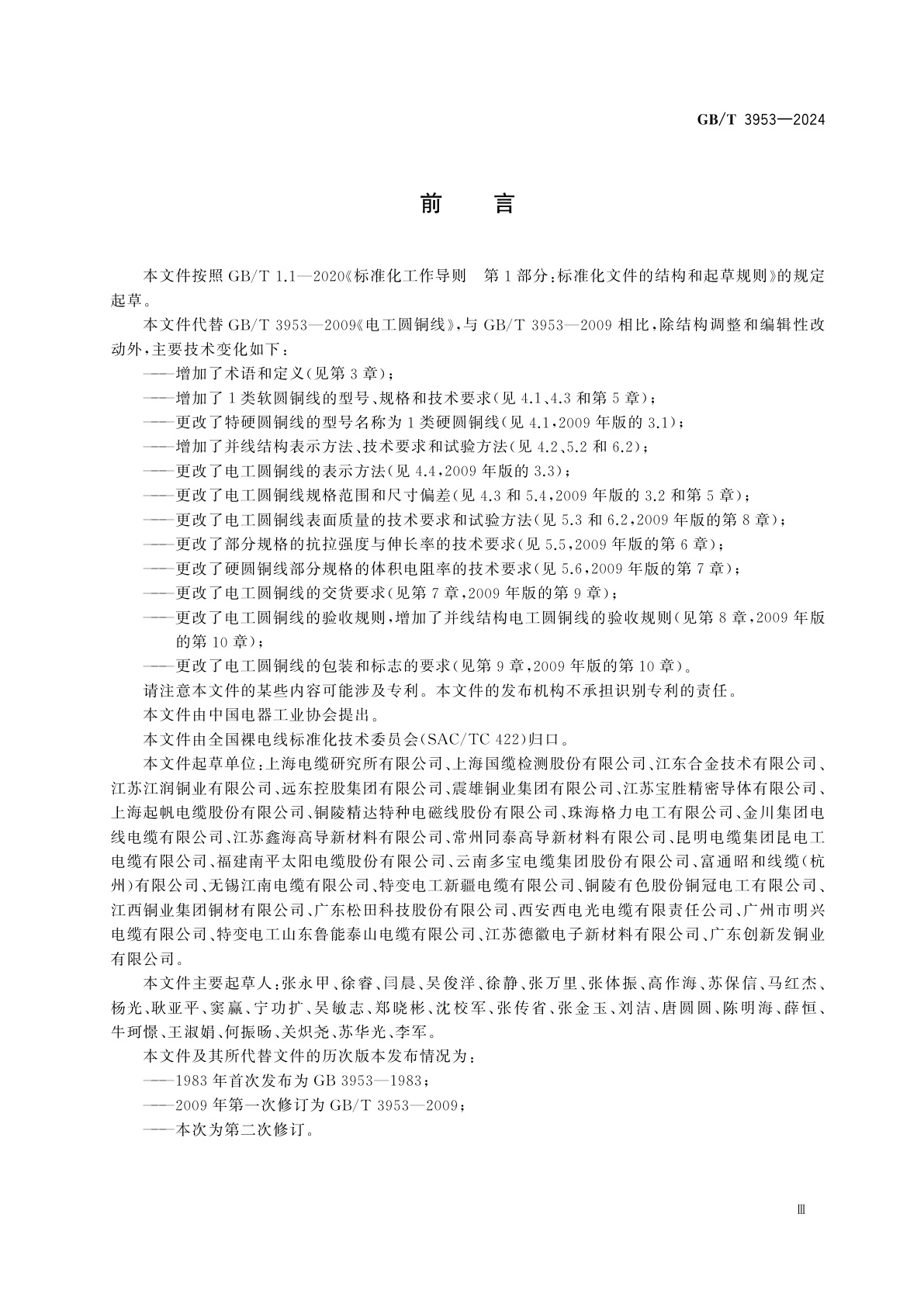 GB/T 3953-2024 电工圆铜线