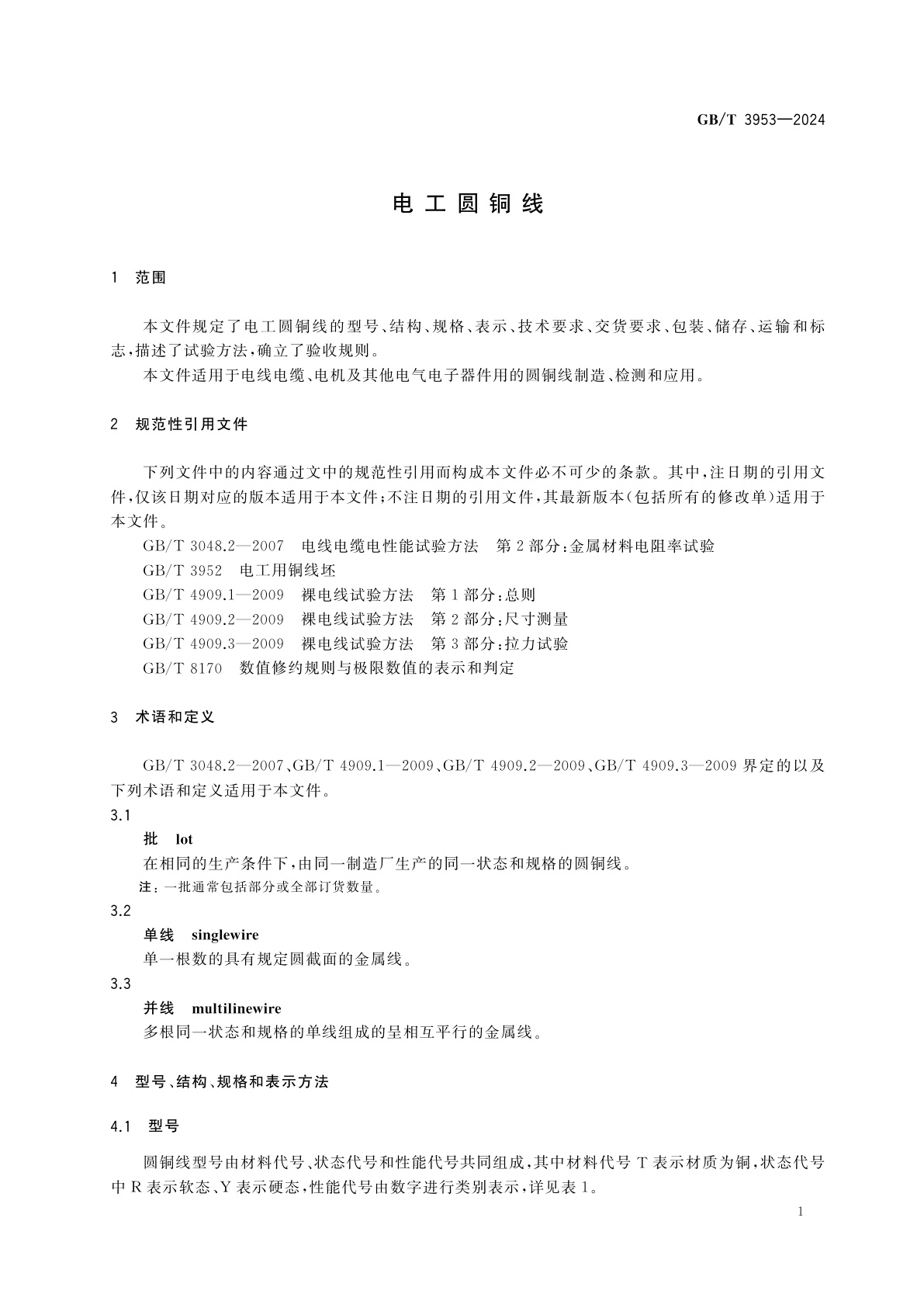 GB/T 3953-2024 电工圆铜线