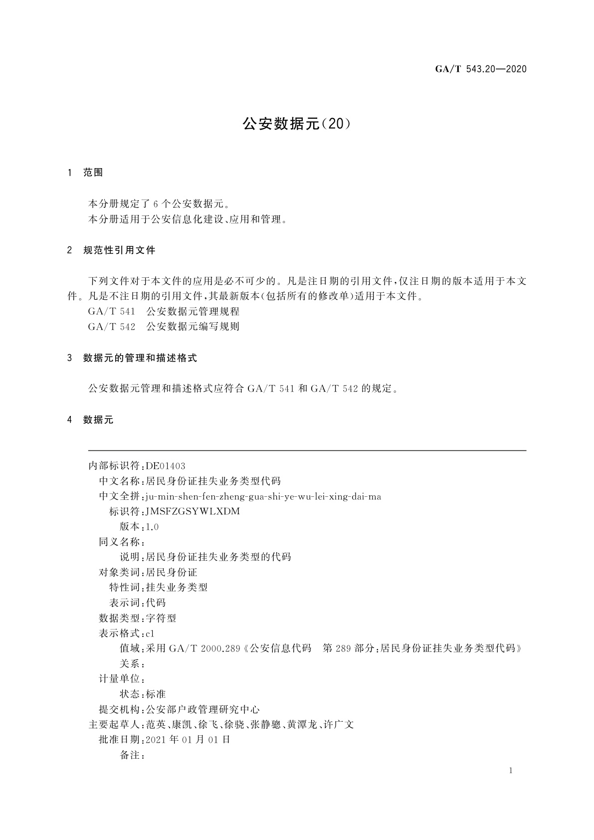 GA/T 543.20-2020 公安数据元(20)