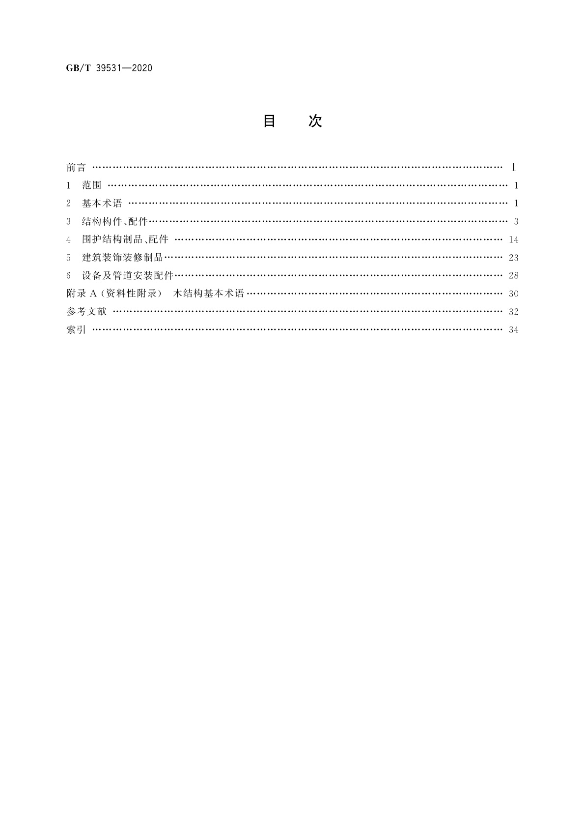 GB/T 39531-2020 建筑构配件术语