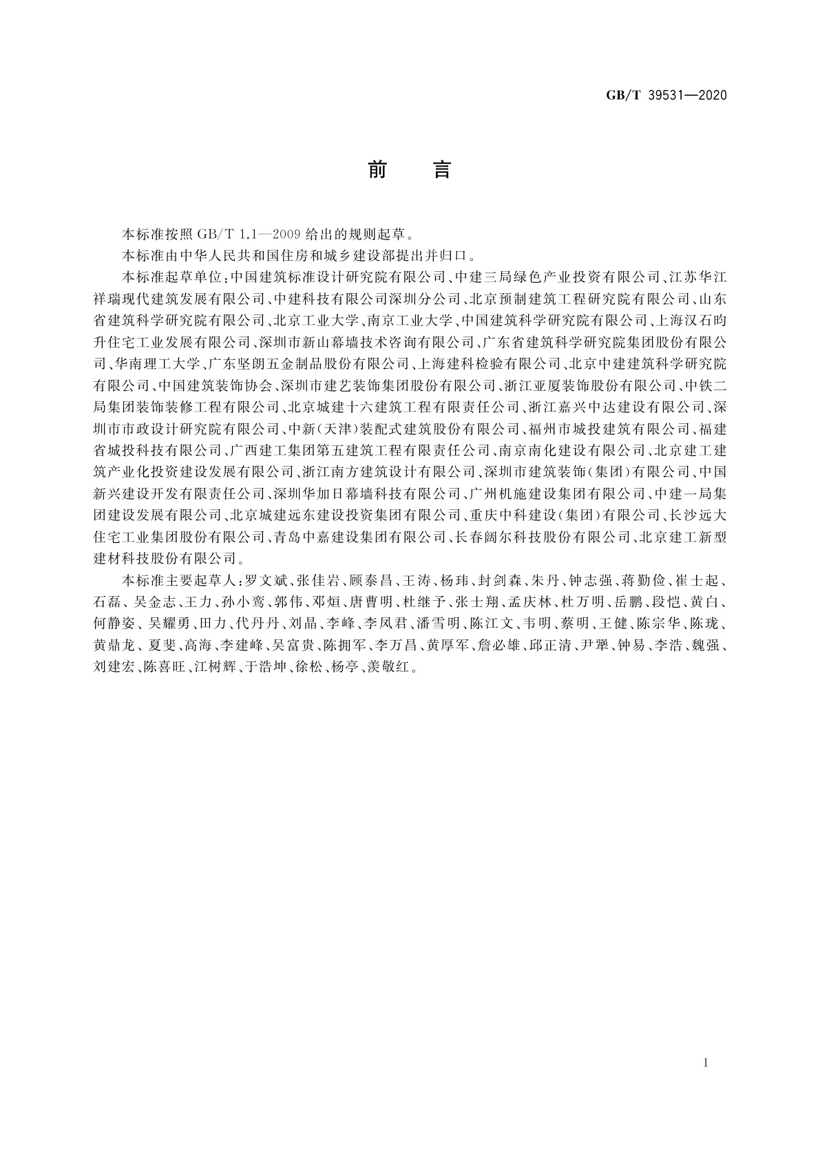 GB/T 39531-2020 建筑构配件术语