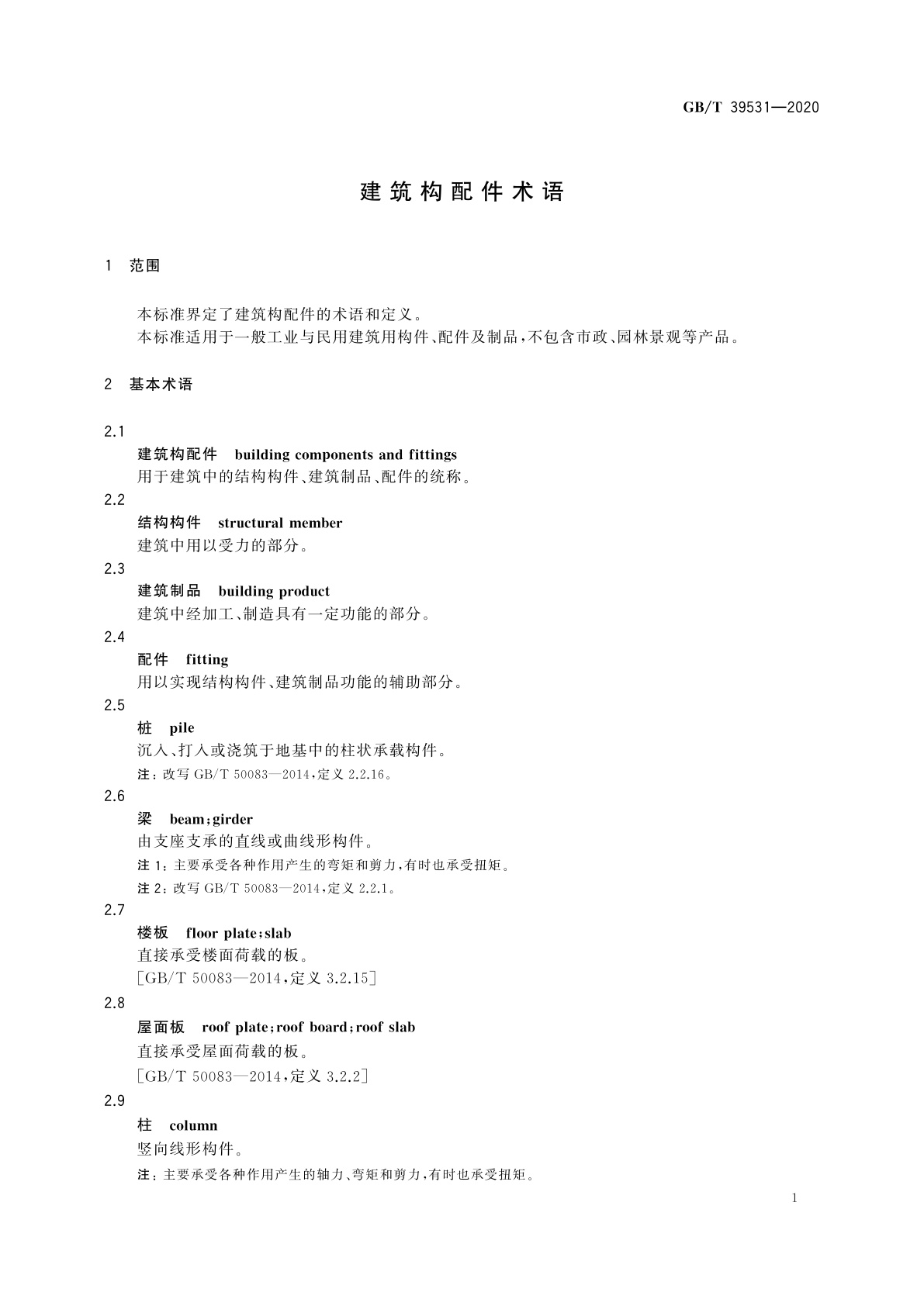 GB/T 39531-2020 建筑构配件术语