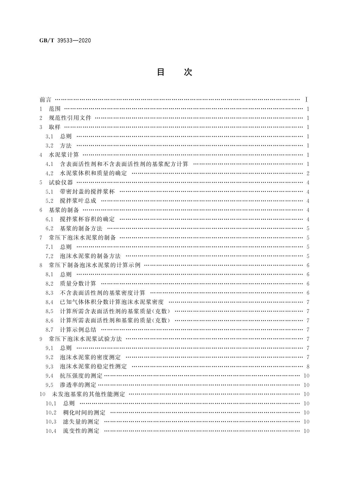 GB/T 39533-2020 常压下泡沫水泥浆的制备及试验方法