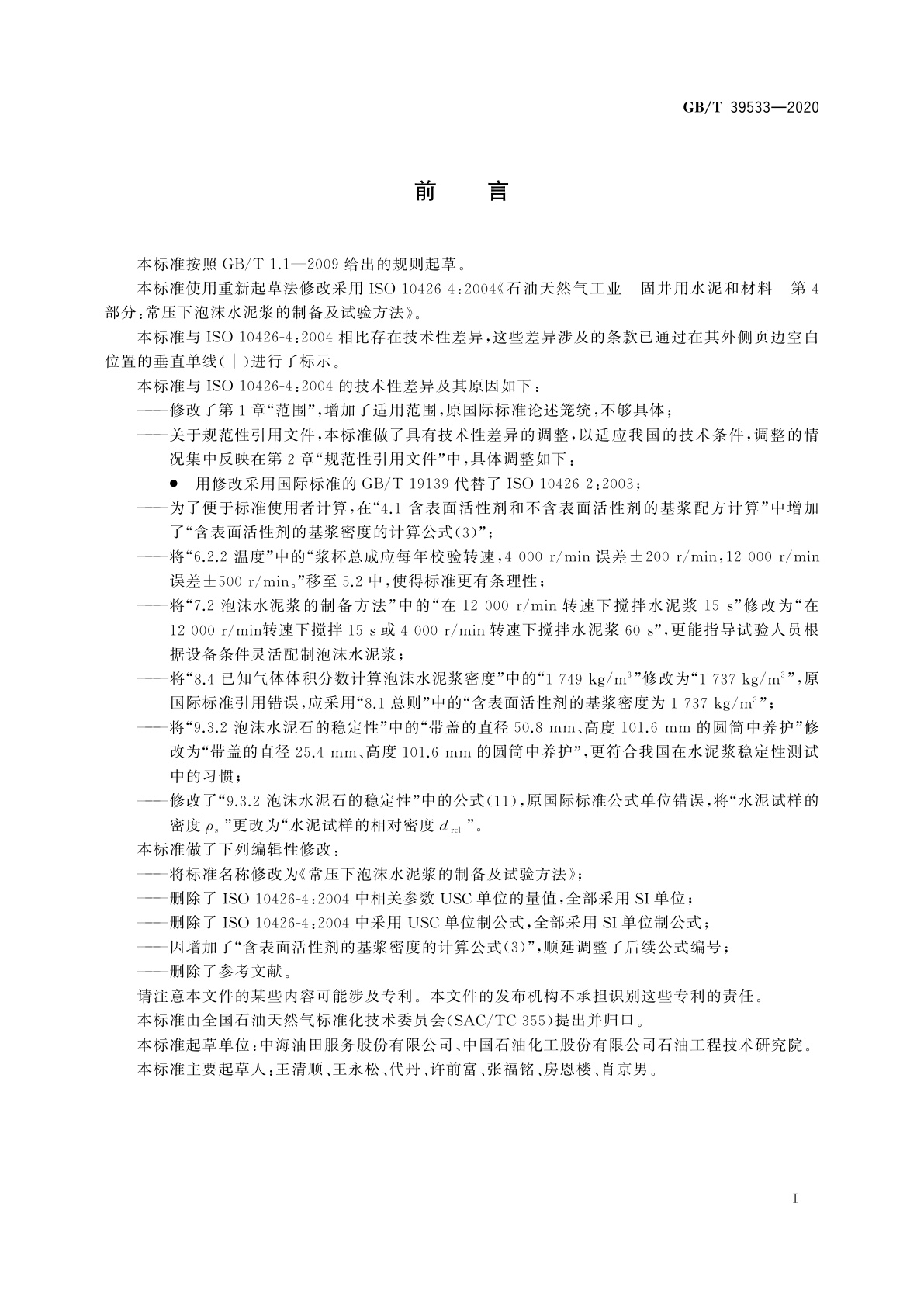 GB/T 39533-2020 常压下泡沫水泥浆的制备及试验方法