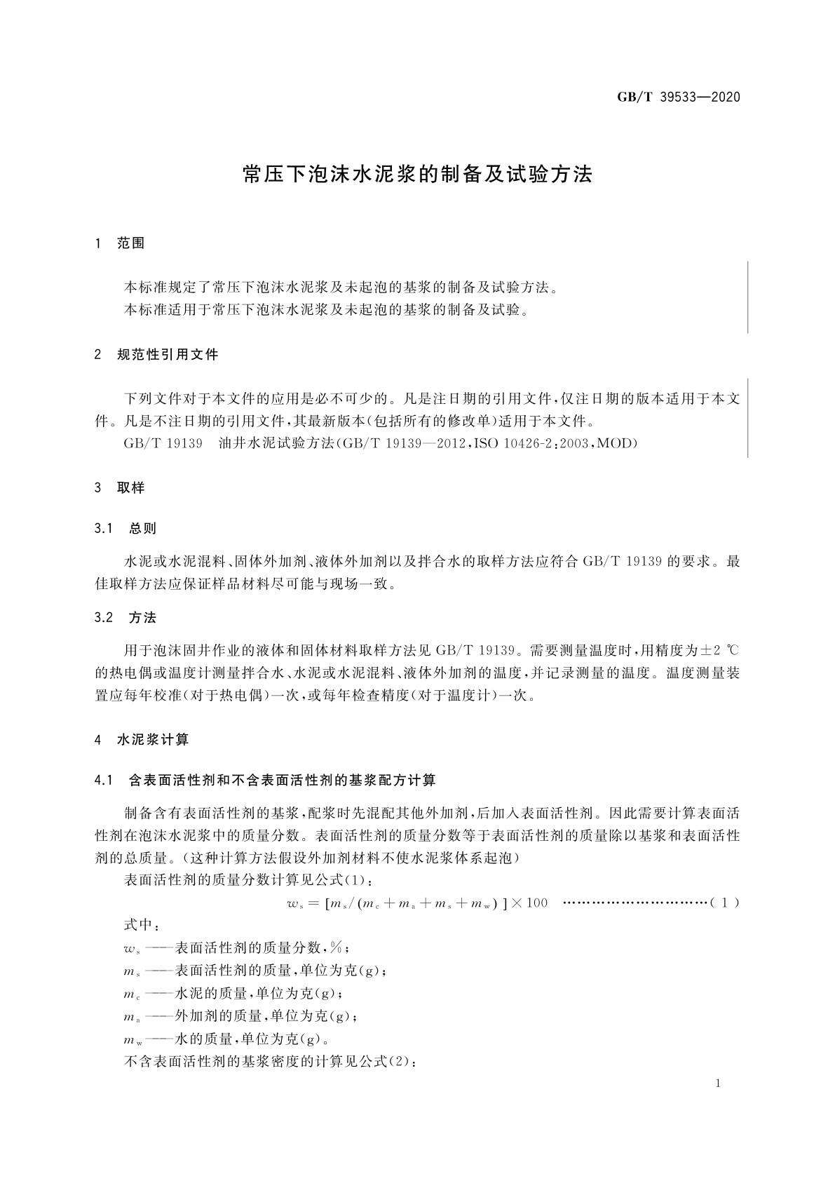 GB/T 39533-2020 常压下泡沫水泥浆的制备及试验方法