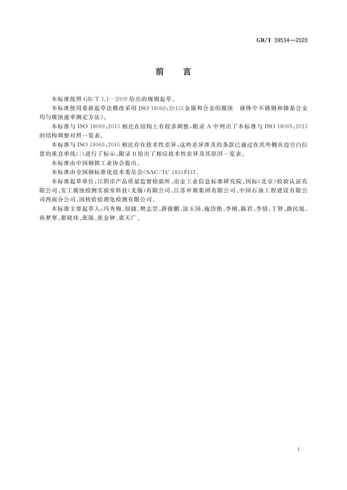 GB/T 39534-2020 金属和合金的腐蚀　液体中不锈钢和镍基合金均匀腐蚀速率测定方法