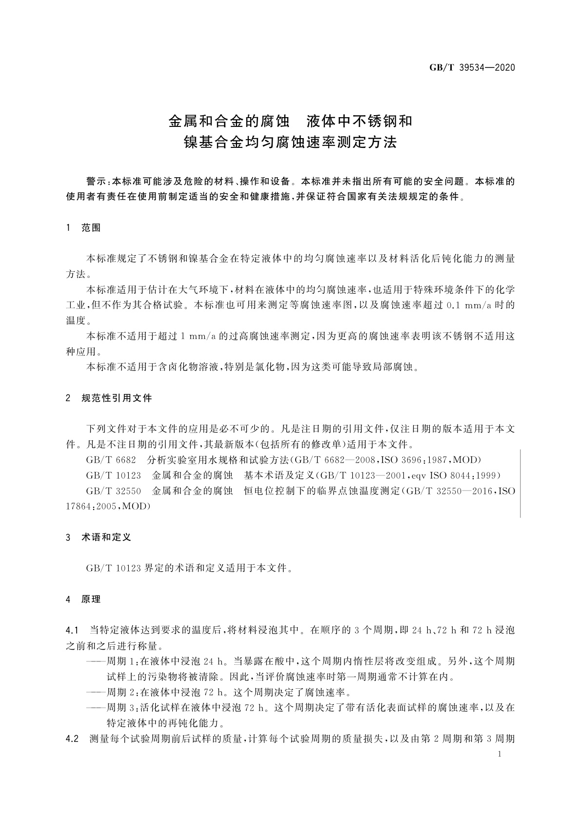 GB/T 39534-2020 金属和合金的腐蚀　液体中不锈钢和镍基合金均匀腐蚀速率测定方法