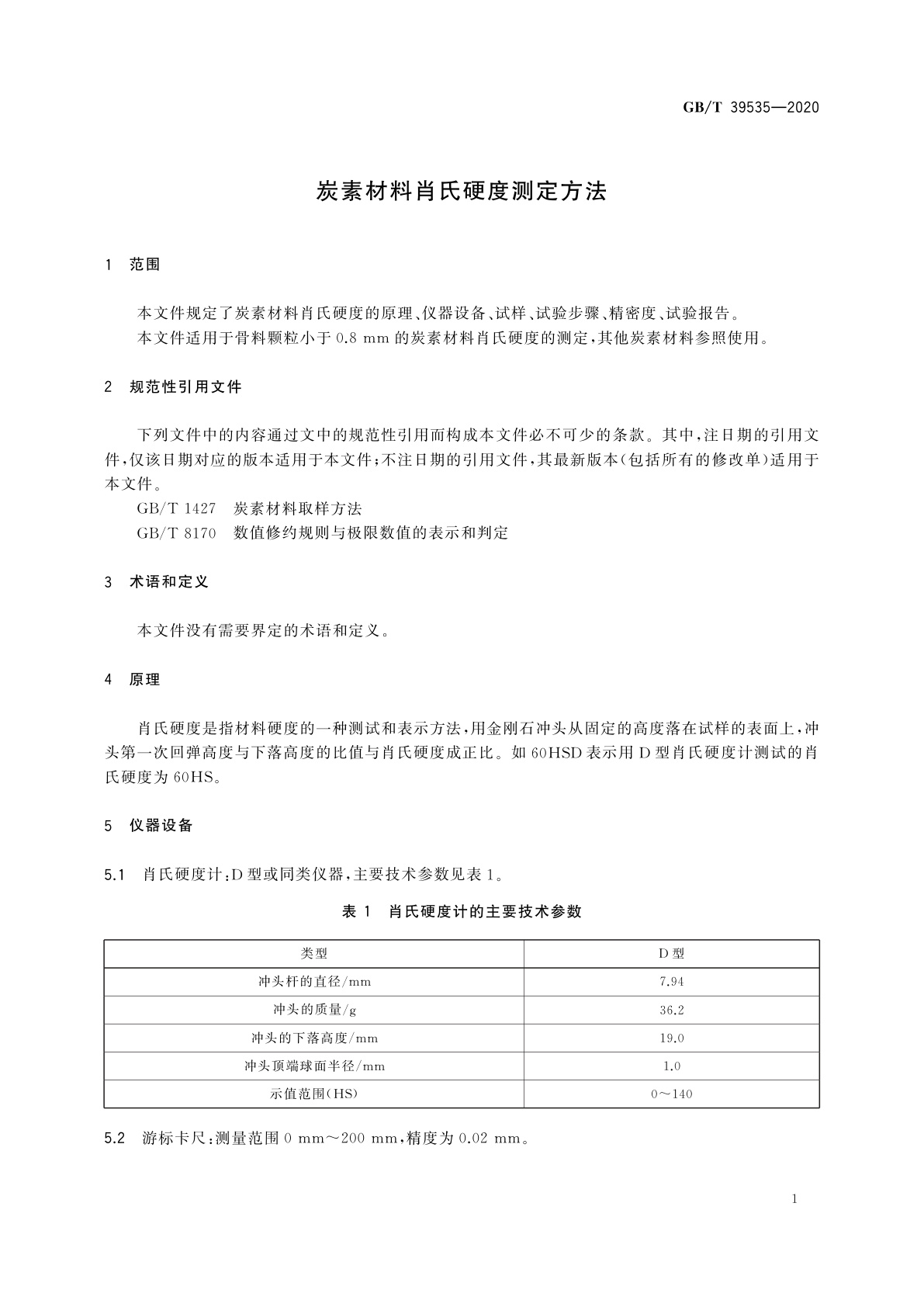 GB/T 39535-2020 炭素材料肖氏硬度测定方法