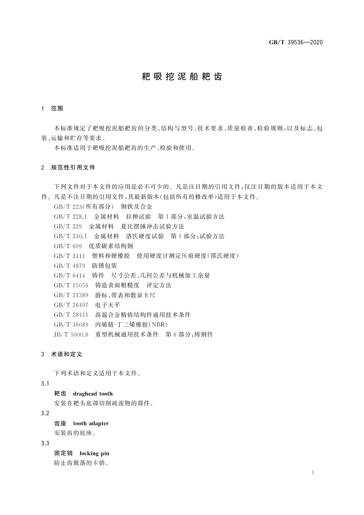 GB/T 39536-2020 耙吸挖泥船耙齿