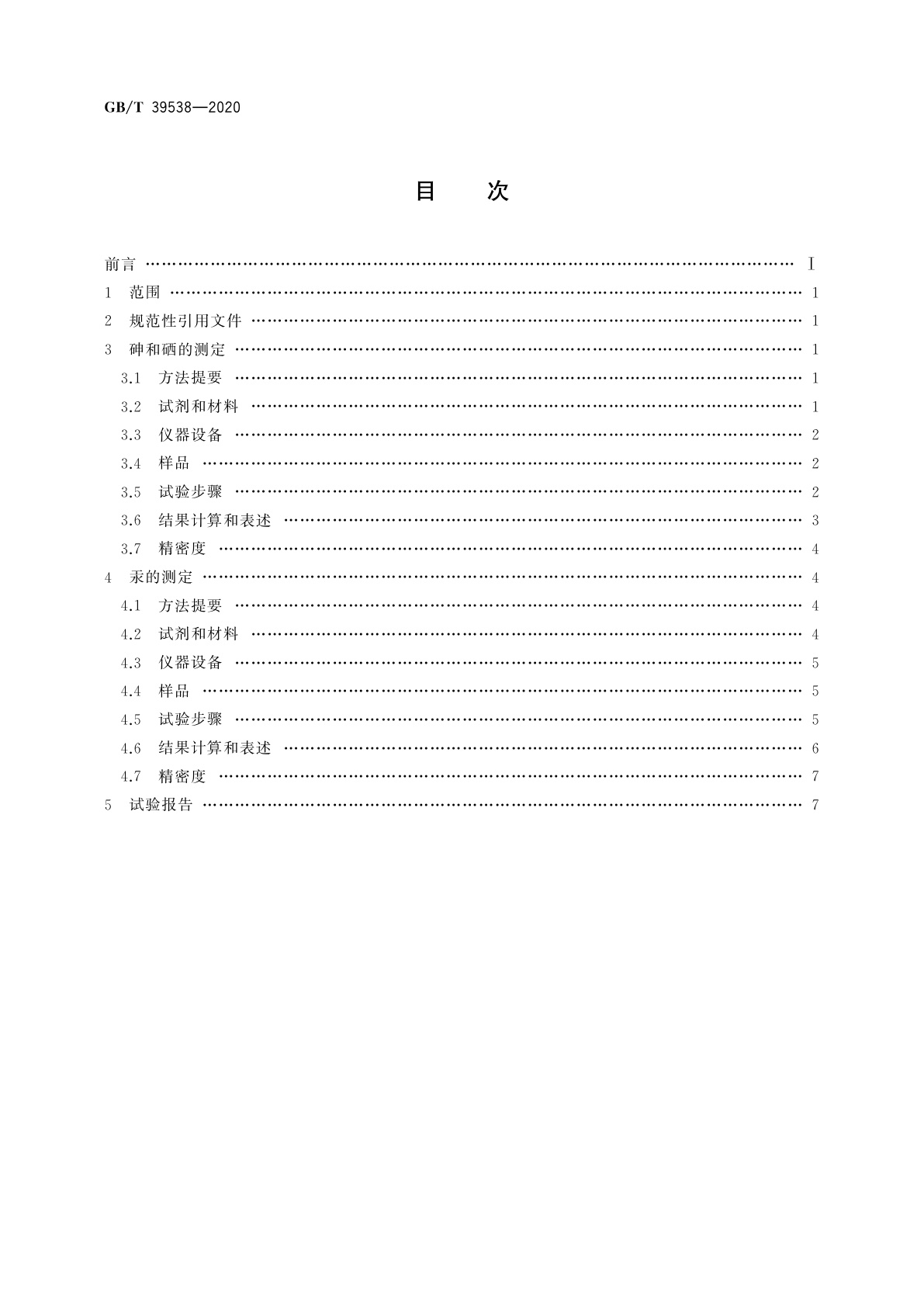 GB/T 39538-2020 煤中砷、硒、汞的测定　氢化物发生-原子荧光光谱法