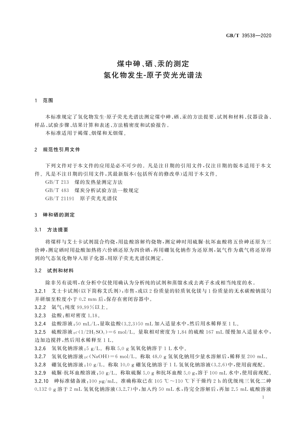 GB/T 39538-2020 煤中砷、硒、汞的测定　氢化物发生-原子荧光光谱法