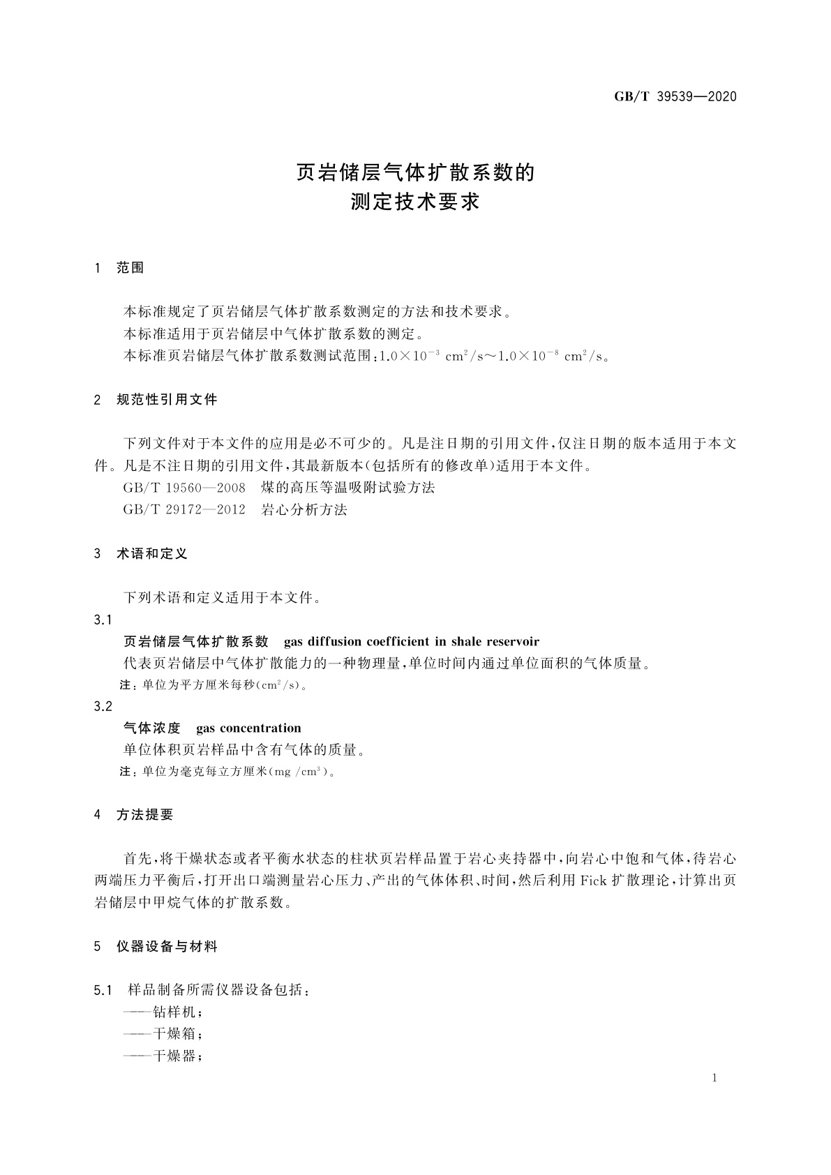 GB/T 39539-2020 页岩储层气体扩散系数的测定技术要求