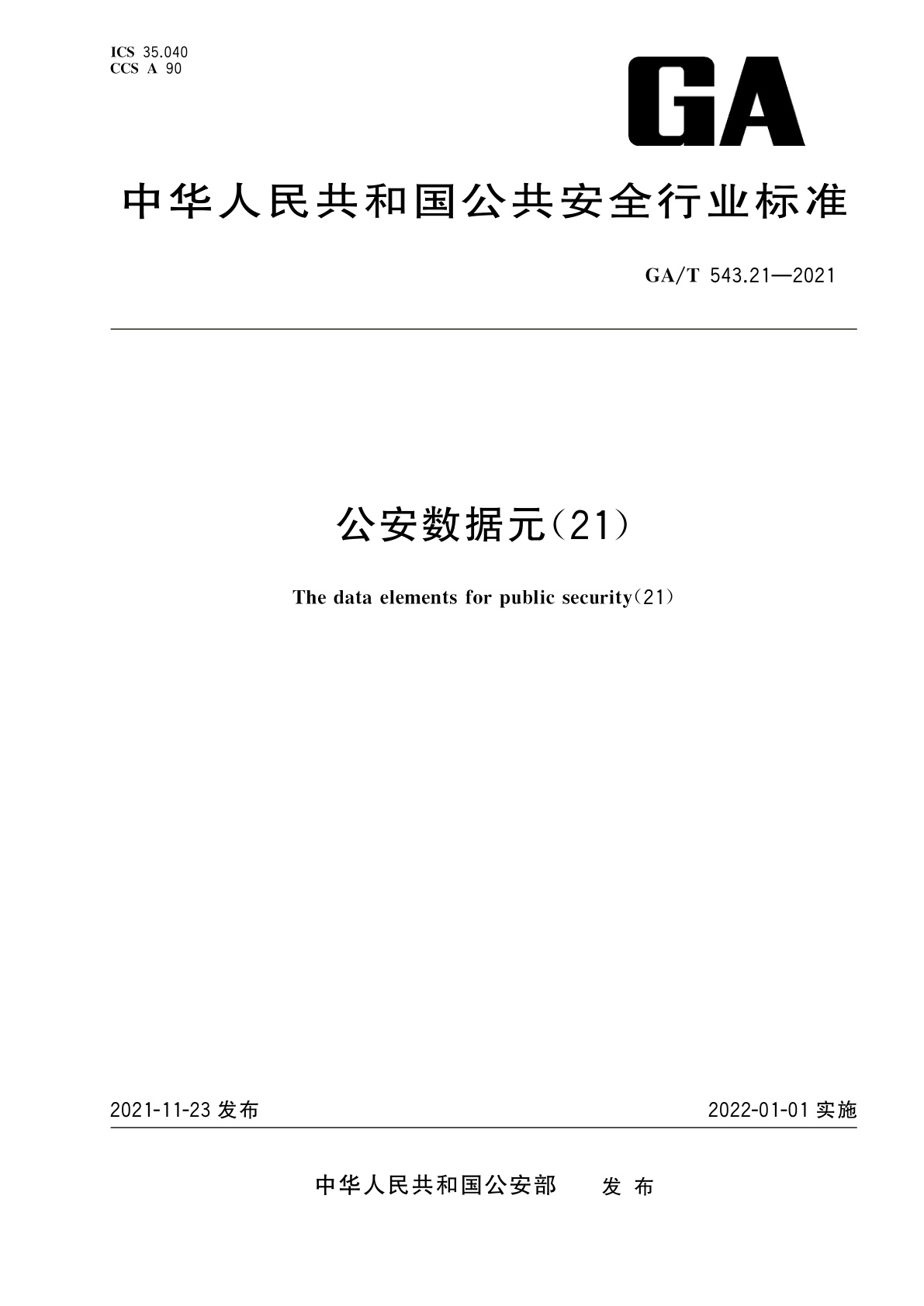 GA/T 543.21-2021 公安数据元(21)