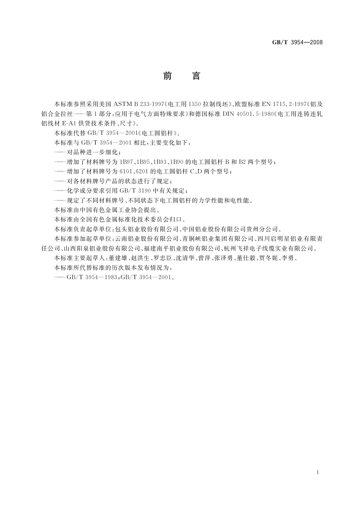 GB/T 3954-2008 电工圆铝杆