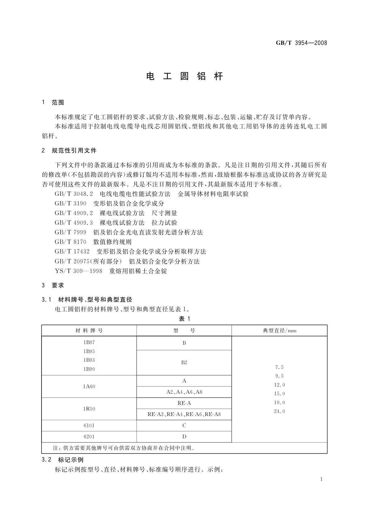 GB/T 3954-2008 电工圆铝杆