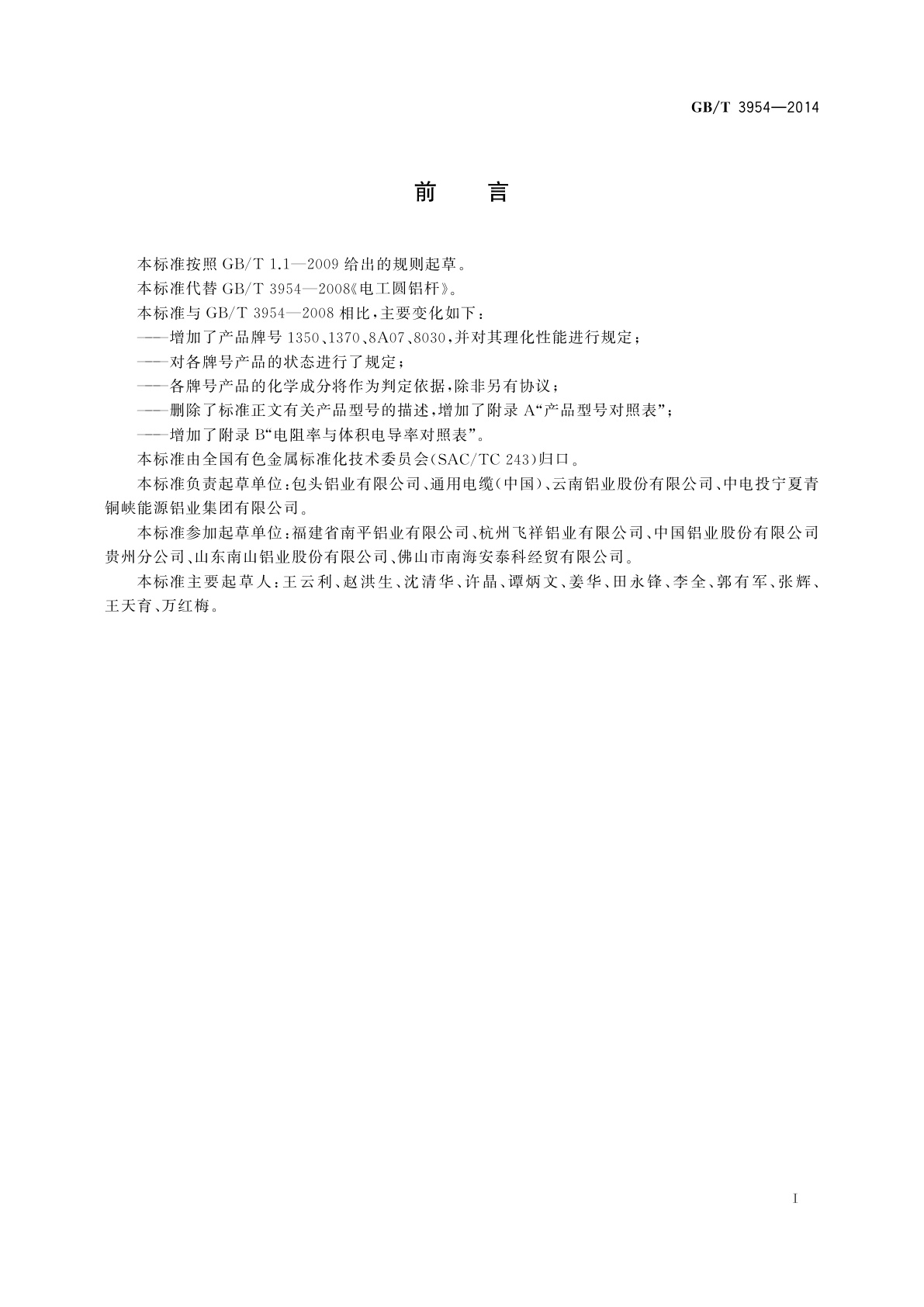 GB/T 3954-2014 电工圆铝杆