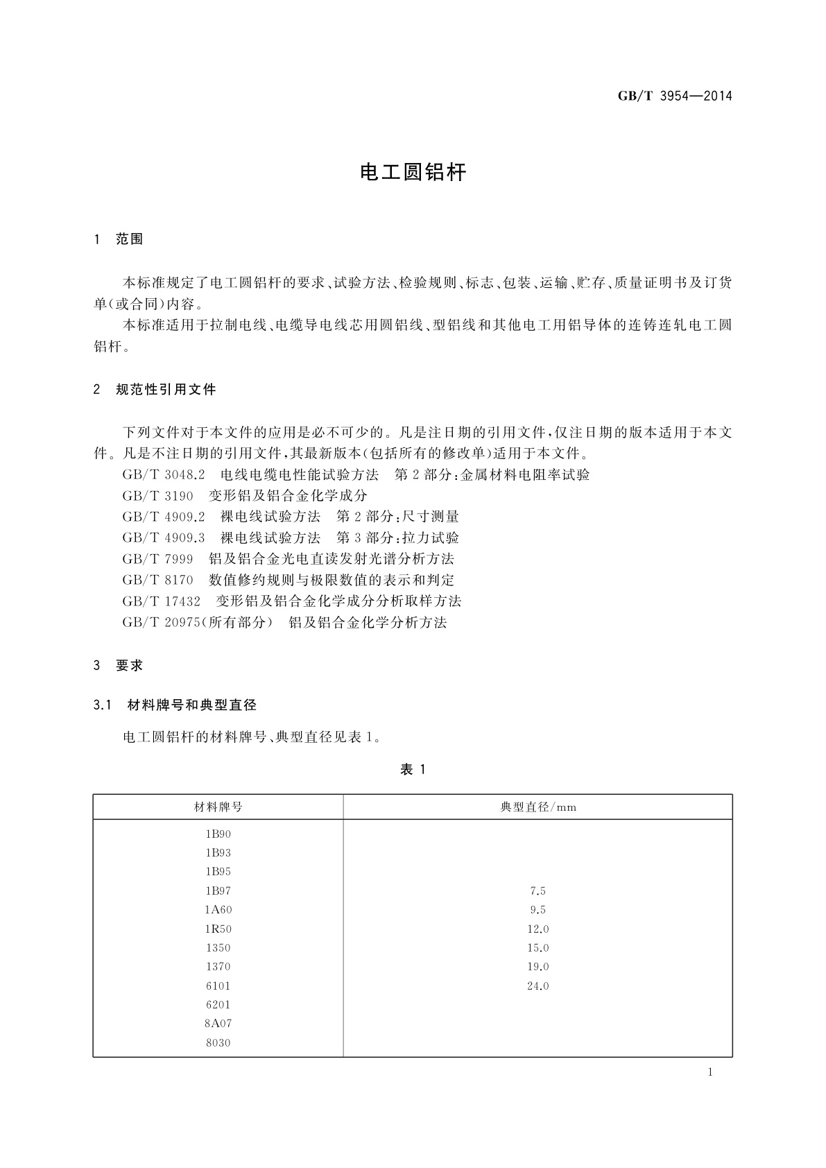 GB/T 3954-2014 电工圆铝杆